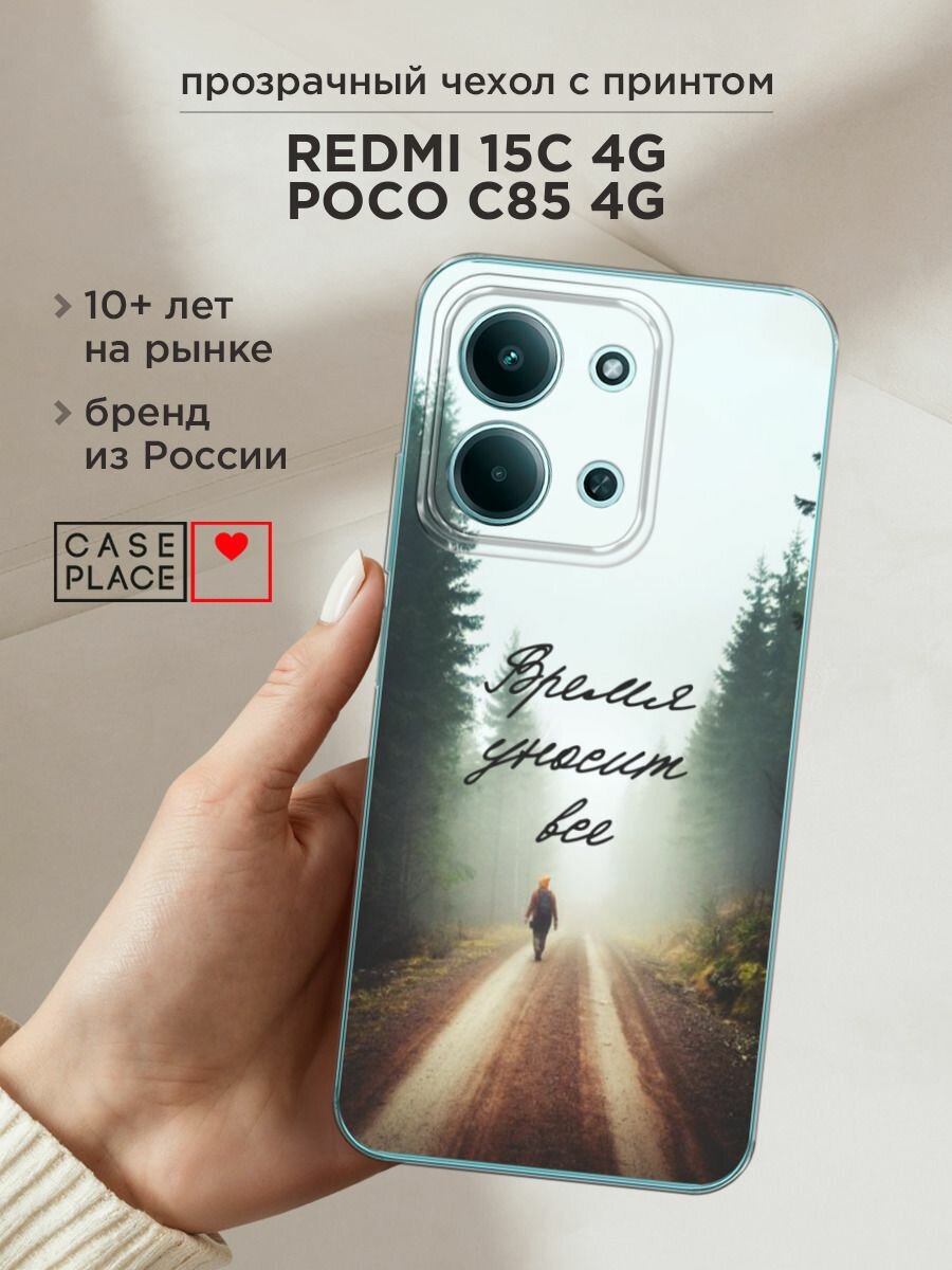 Чехол на Xiaomi Redmi 15C 4G /Poco C85 4G / Редми 15C 4G/Поко C85 4G с принтом "Время уносит все"