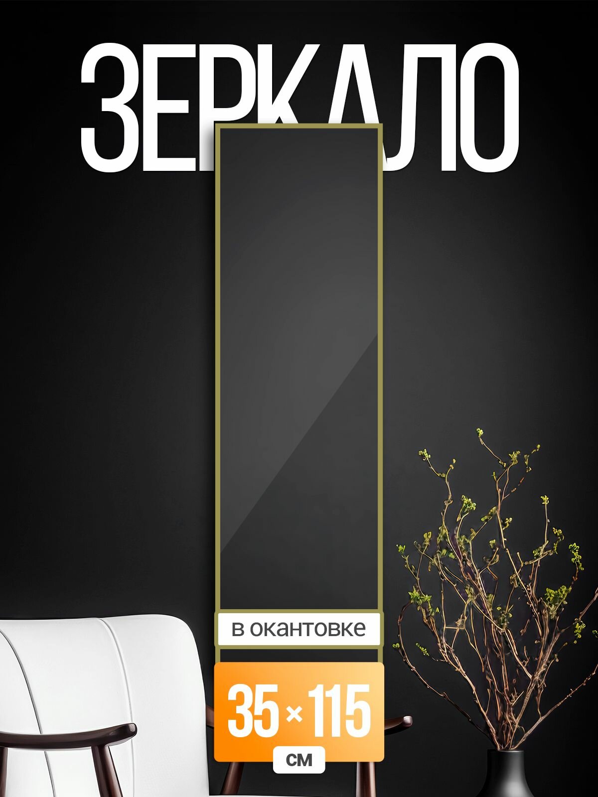 Зеркало настенное прямоугольное в золотой окантовке в полный рост 35х115 см