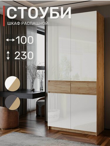 Изображение товара Шкаф распашной, Стоуби ШК-1000, Белый-Дуб крафт золотой