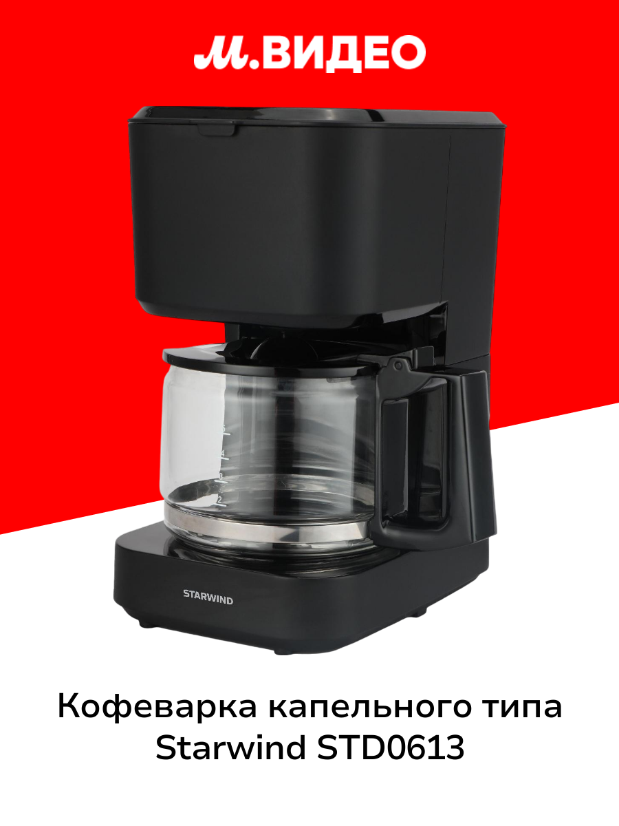 Кофеварка капельного типа Starwind STD0613