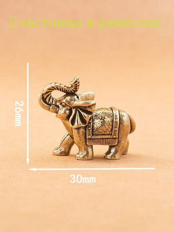 Медный слон, маленькая статуэтка удачи