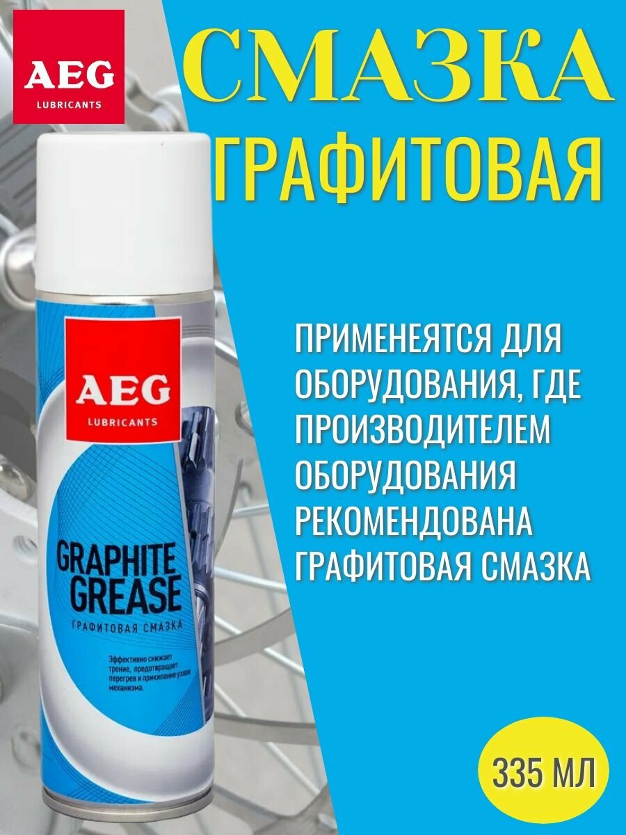 Графитовая смазка (графитная) универсальная велосмазка AEG Grafite Grease 335мл.