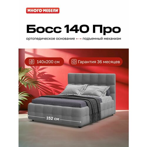 Двуспальная кровать BOSS, с подъемным механизмом, велюр Monolit серый, спальное место 140х200 см