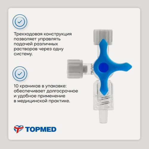 Изображение товара Краник TOPMED трехходовой, для инфузионных систем, ПВХ, синий, 50 шт