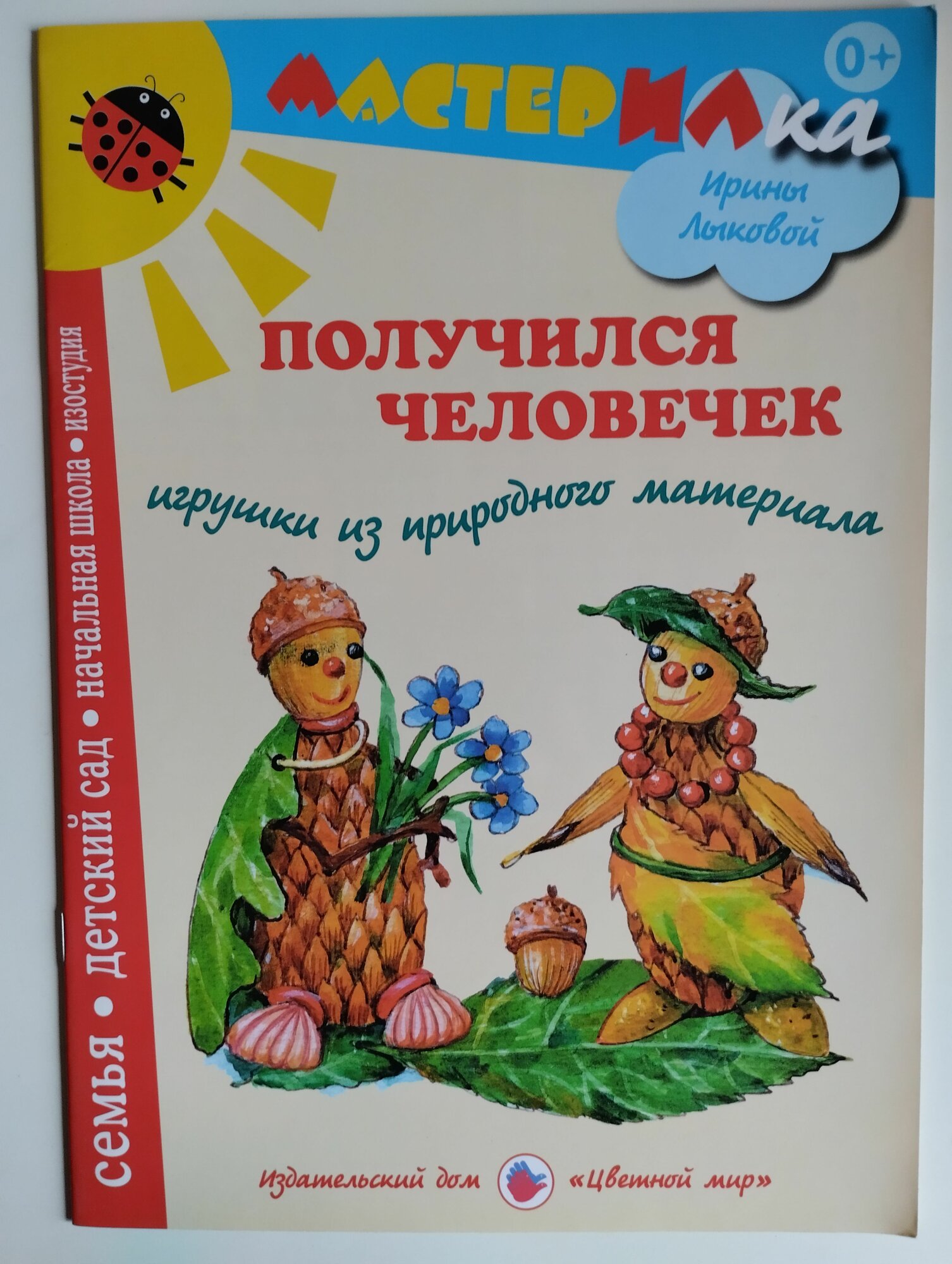 Получился человечек. Игрушки из природного материала