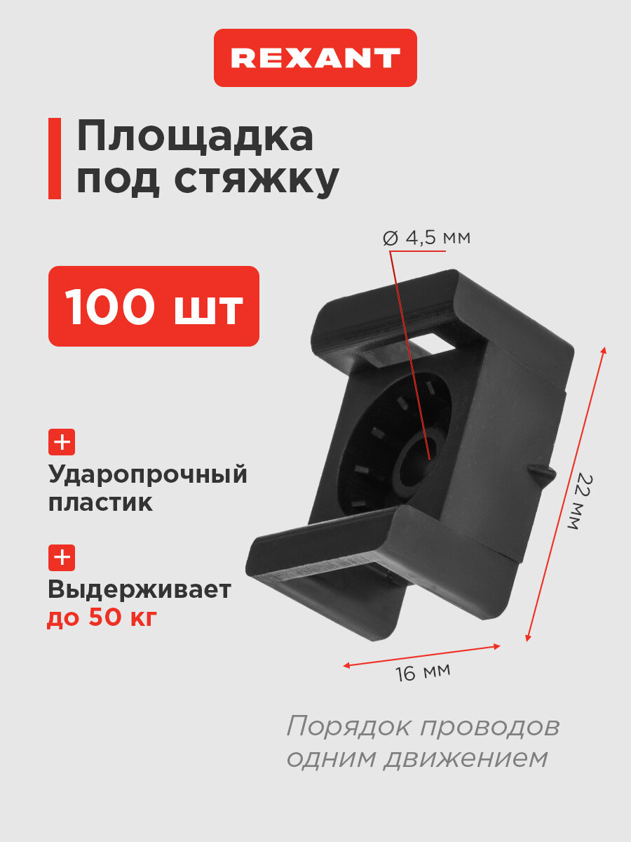 Площадка под стяжку REXANT для прямого монтажа 22 x 16 мм чёрная 100 штук