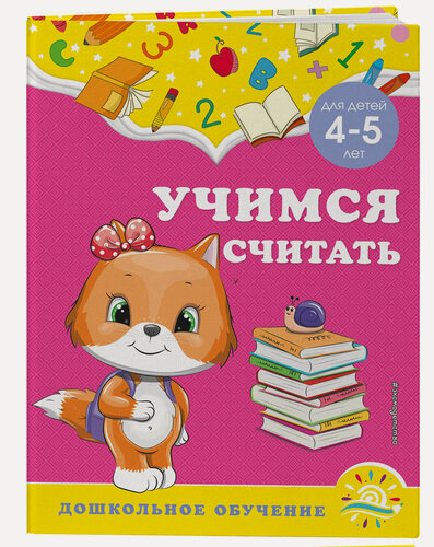 Изображение товара Горохова А. М, Липина С. В. Учимся считать: для детей 4-5 лет