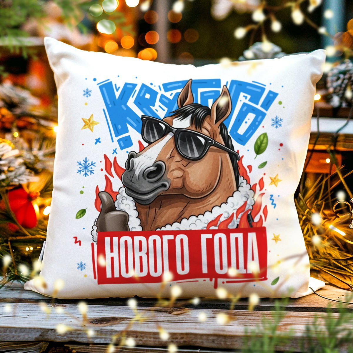 Декоративная Новогодняя Подушка с Приколом "Крутого Нового Года", Символ 2026 - Лошадь, размер 38 на 38 см