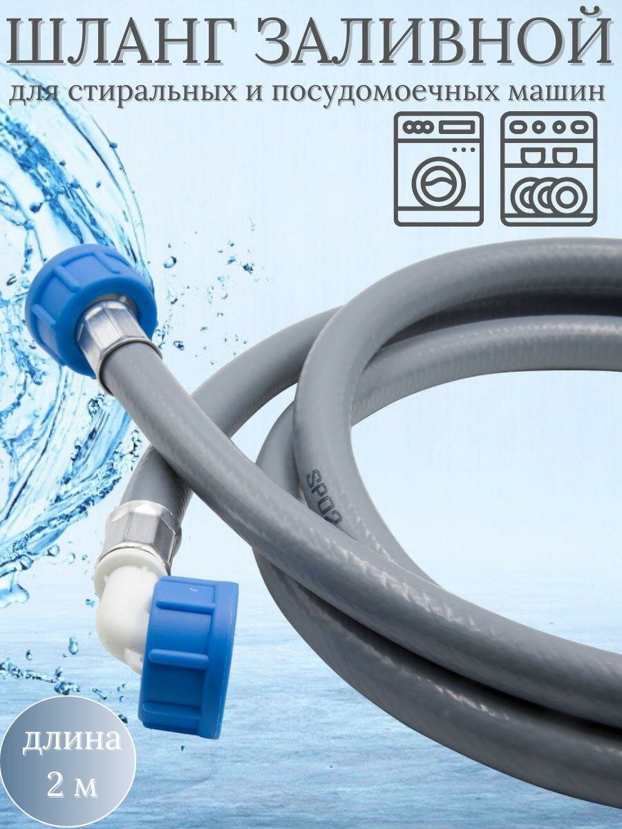 Шланг заливной 2м для стиральной/посудомоечной машины (SMS-721)