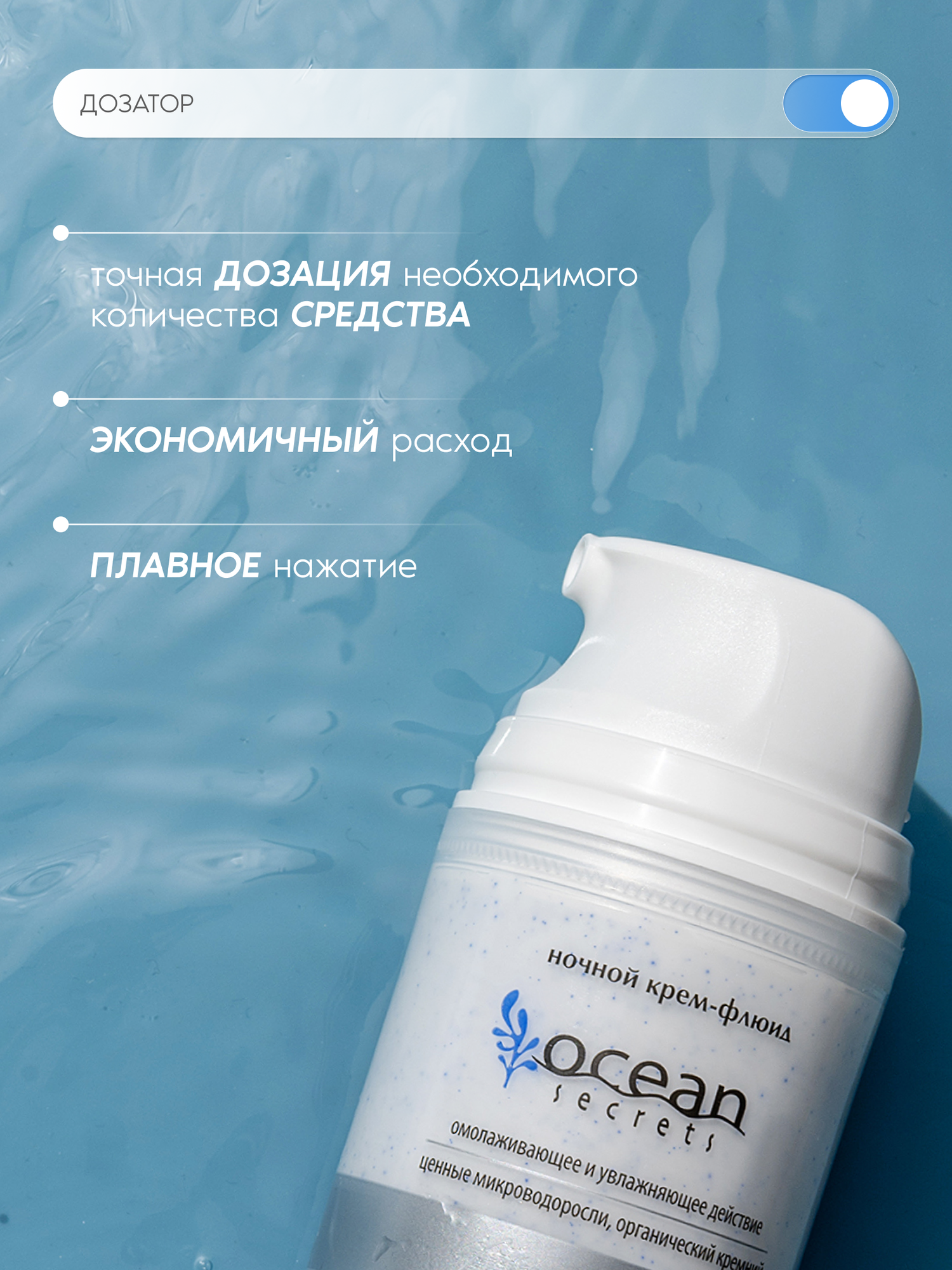 Premium Ночной крем-флюид Ocean Secrets, для сухой кожи, 50 мл — фото 1
