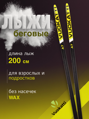 Изображение товара Лыжи беговые взрослые 200 см VUOKATTI Wax без насечек Black/Yellow