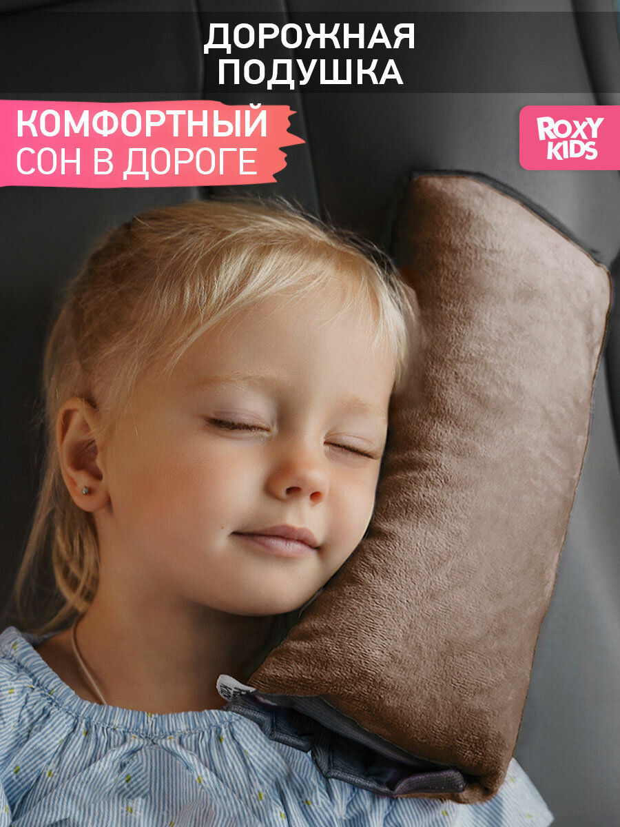 Подушка автомобильная детская для путешествий в дорогу от ROXY-KIDS цвет капучино