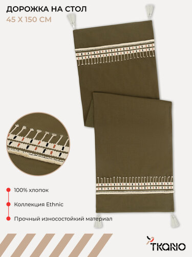 Изображение товара Дорожка на стол 45х150 см Nomad grid с вышивкой и кисточками Ethnic Tkano TK25-TR0010
