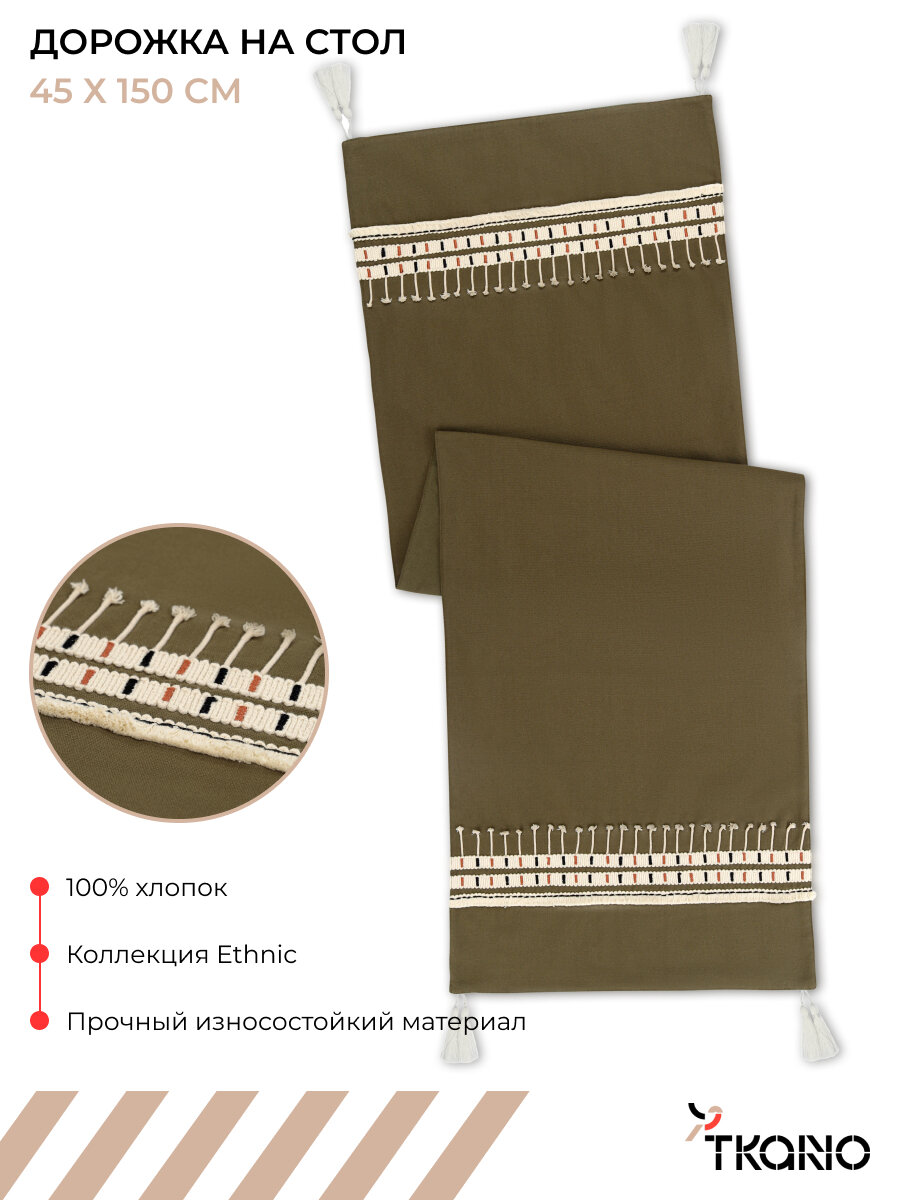 Дорожка на стол 45х150 см Nomad grid с вышивкой и кисточками Ethnic Tkano TK25-TR0010