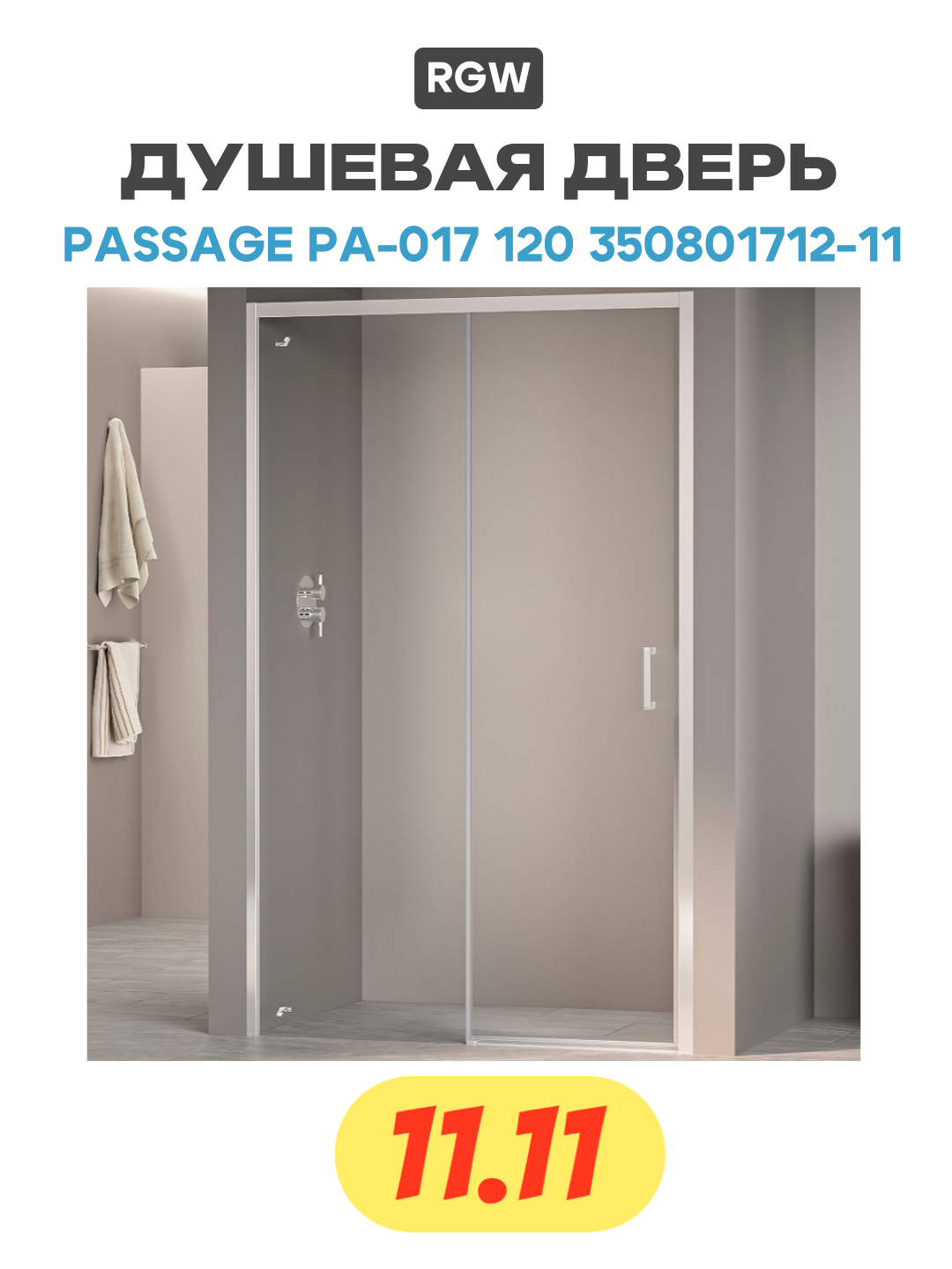 Душевая дверь RGW Passage 120х195 350801712-11 - фото №1