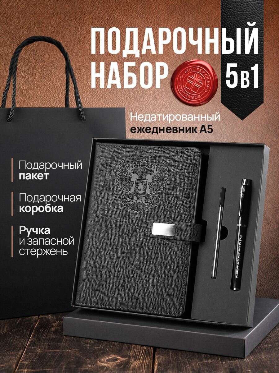 Подарочный набор ежедневник недатированный А5 с ручкой с гравировкой Герб России, блокнот мужской, женский в подарок