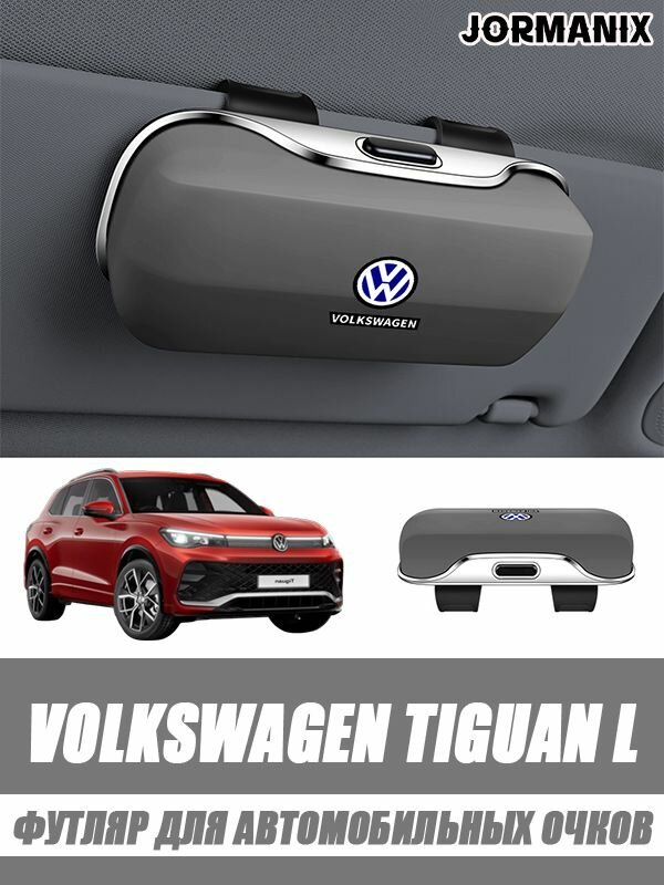 Футляр для автомобильных очков Volkswagen Tiguan L, Volkswagen Tiguan L аксессуары