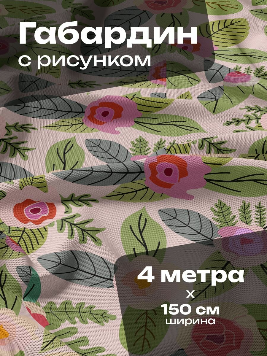 Ткань для шитья и рукоделия Габардин / 4 метра