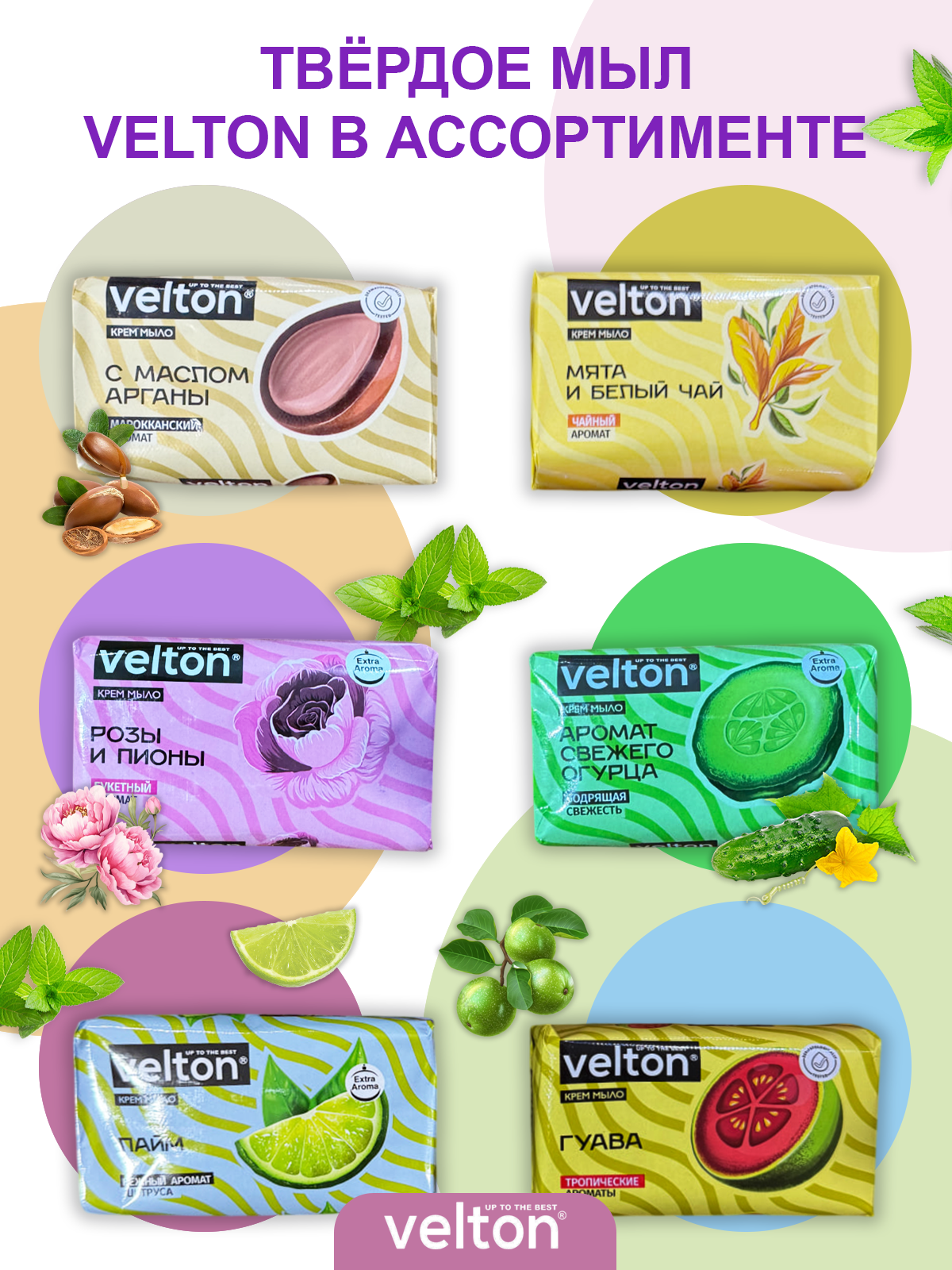 Твердое крем-мыло Velton 6 видов в ассортименте: мягко очищает кожу, дарит приятный аромат и заботится о её увлажнении.