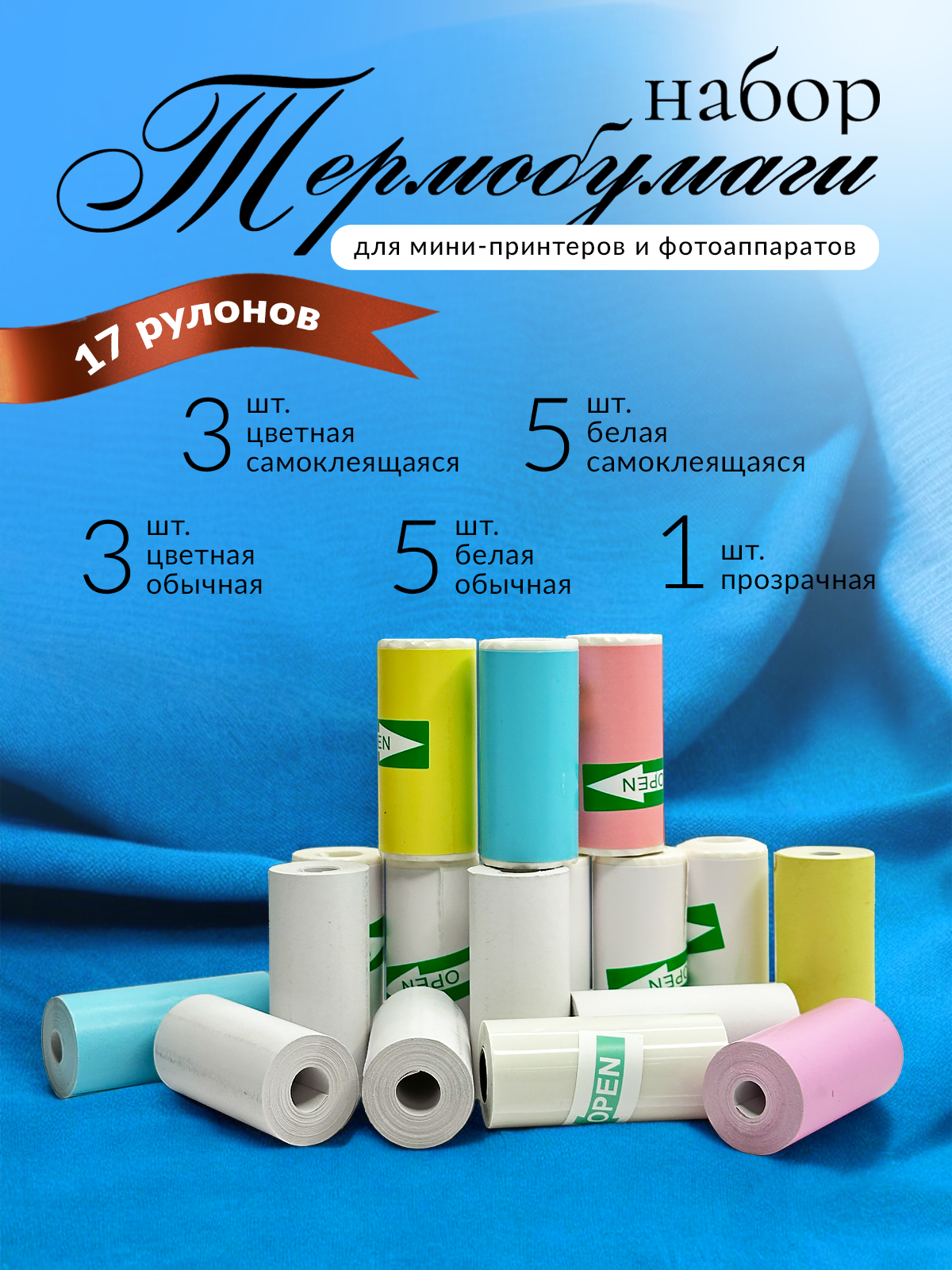 Термобумага для мини-принтера 17 рулонов большой набор бумаги для термопринтера