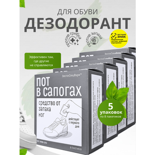 фото Дезодорант "пот в сапогах" от запаха пота для ног и обуви, тальк для ног востокспецфарм 5 упаковок по 8 пакетиков