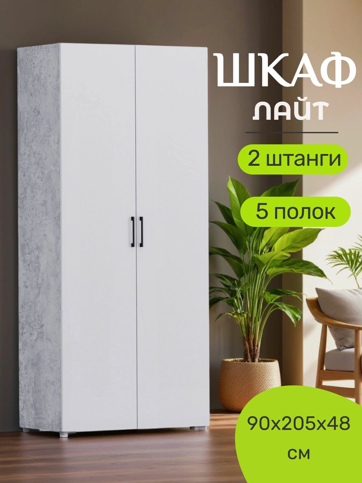Шкаф двухдверный 205x90x48, Цемент/белый, 4 полки, штанга для одежды