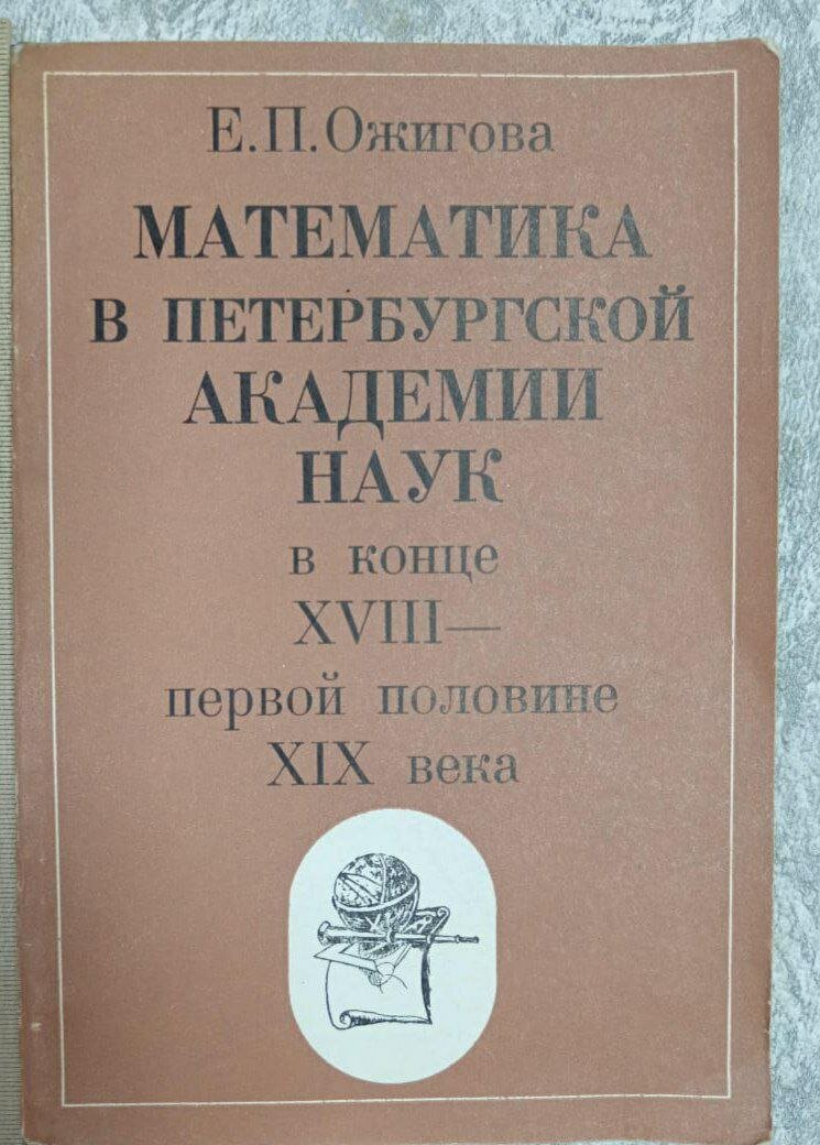 Математика в Петербургской Академии наук в конце XVIII - первой половине XIX века