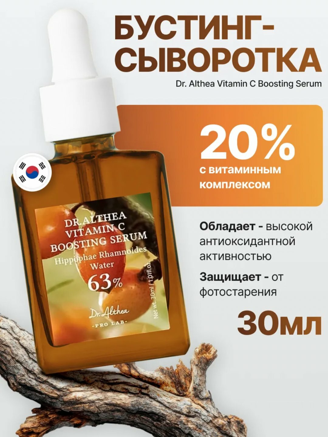 Сыворотка Dr. Althea "Vitamin C Boosting", укрепляющая, с облепихой, 63%, 30 мл