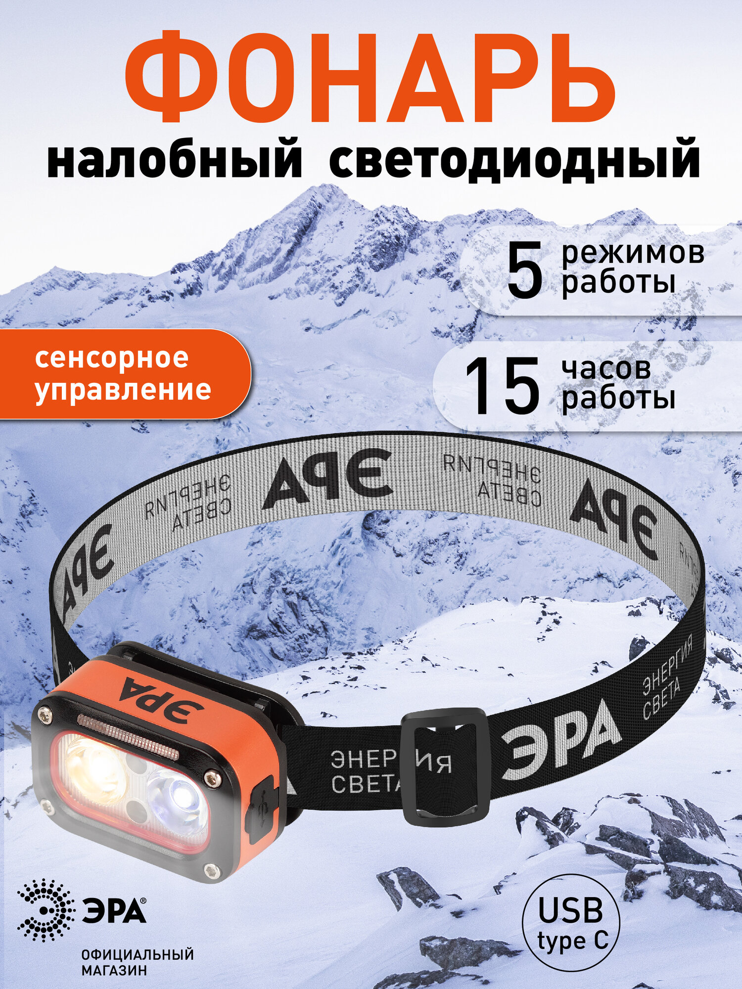 Фонарь налобный аккумуляторный ЭРА GA-812 светодиодный туристический для рыбалки 5 режимов сенсорное usb сенсорное управление