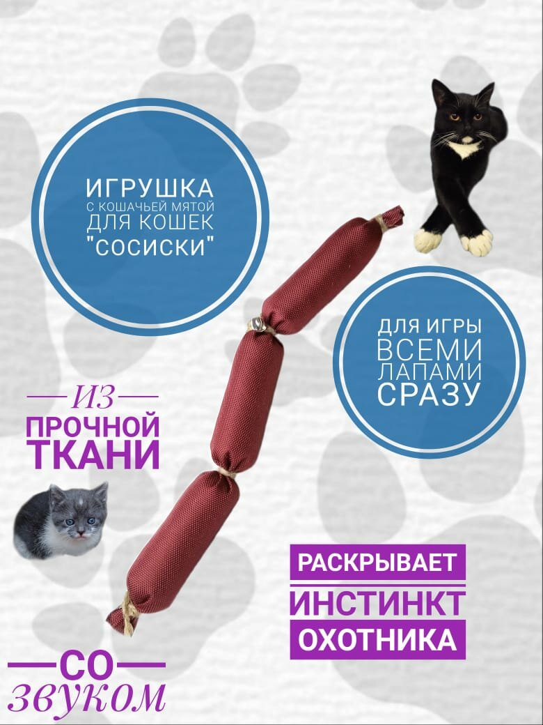 Игрушка для кошек "Сосиски" с кошачьей мятой. Для игры всеми лапами сразу. Бордовые