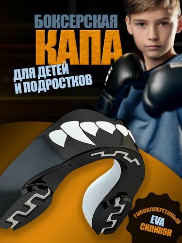 Изображение товара Капа боксерская детская, подростковая в футляре