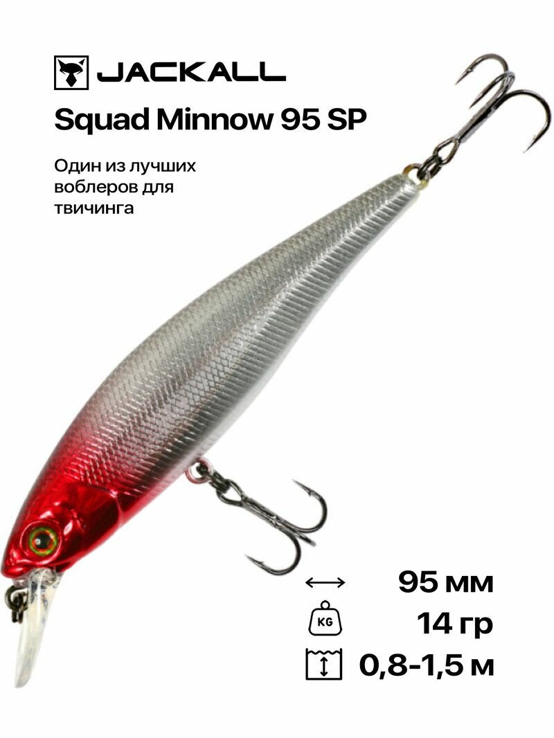 Воблер Jackall Squad Minnow 95 SP, 95 мм, 14 гр, 0,8-1,5 м, #HL Silver Red Head