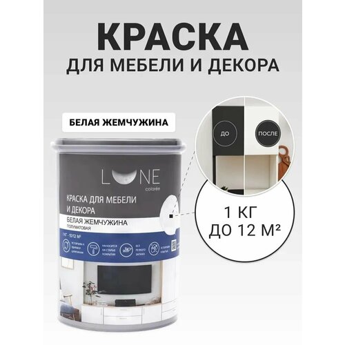 фото Краска для мебели и декора lune coloree полуматовая белая жемчужина 1 кг