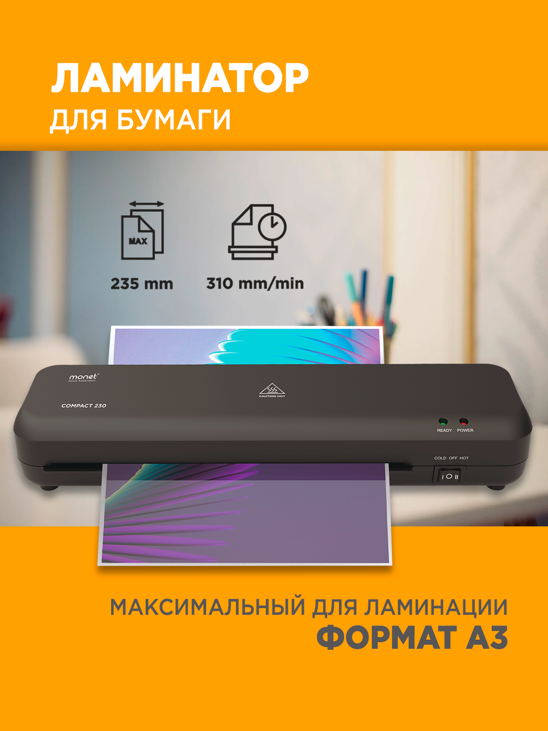 Ламинатор 230 А4 MONET Art No 2LM003 для полиграфических работ