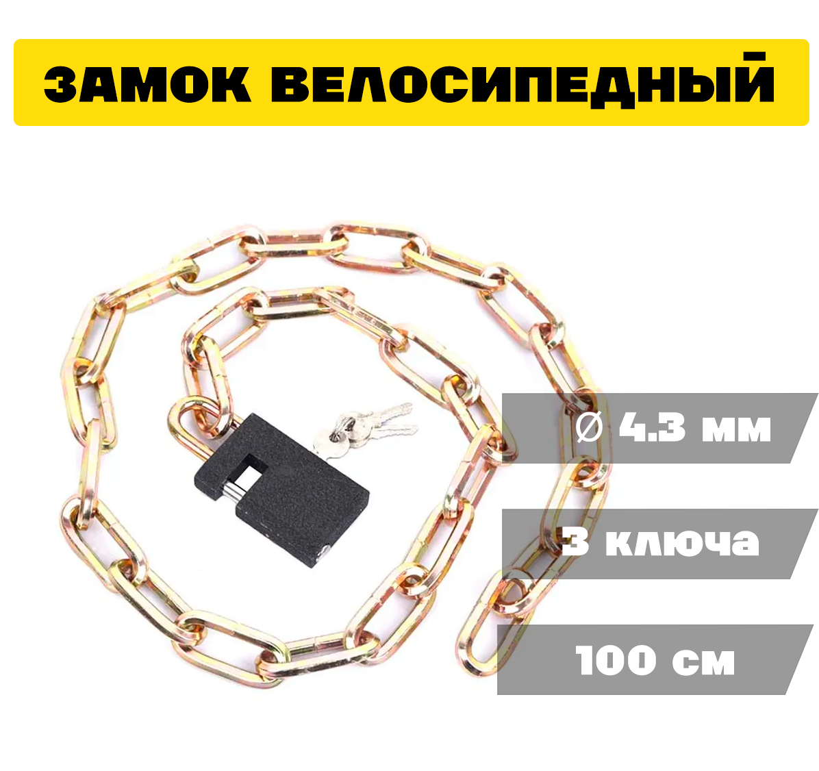 Замок велосипедный RX 100 см цепь толщина 4.3 мм черный