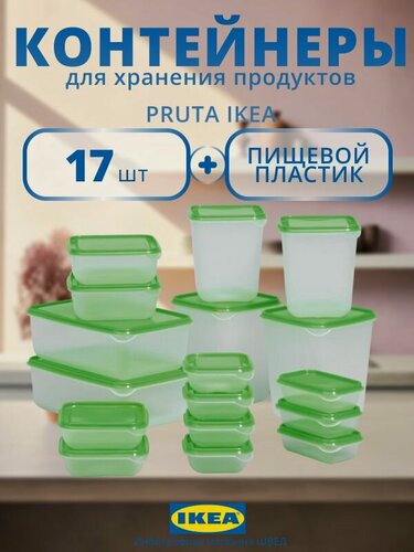 Изображение товара Контейнер для еды с крышкой, PRUTA IKEA/ прута икеа, набор из 17 штук, зеленый