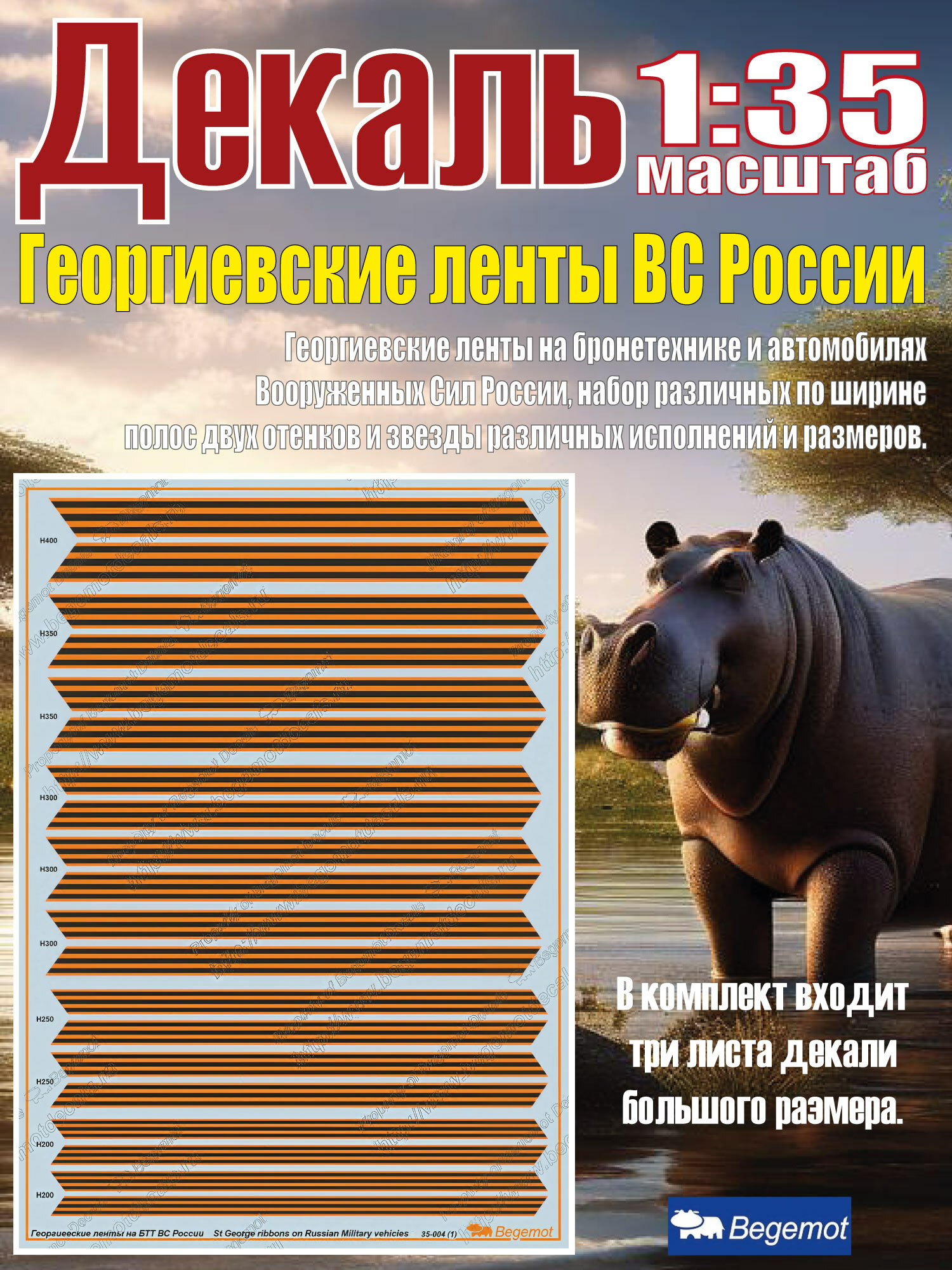Георгиевские ленты на бронетехнике и автомобилях Вооруженных Сил России. Масштаб 1:35