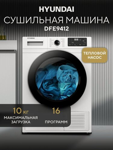 Изображение товара Сушильная машина Hyundai DFE9412 на 10 кг с тепловым насосом, сенсорное управление, 16 программ, Air wash, быстрая сушка, дозагрузка, отсрочка старта, установка в колонну с WFE9201