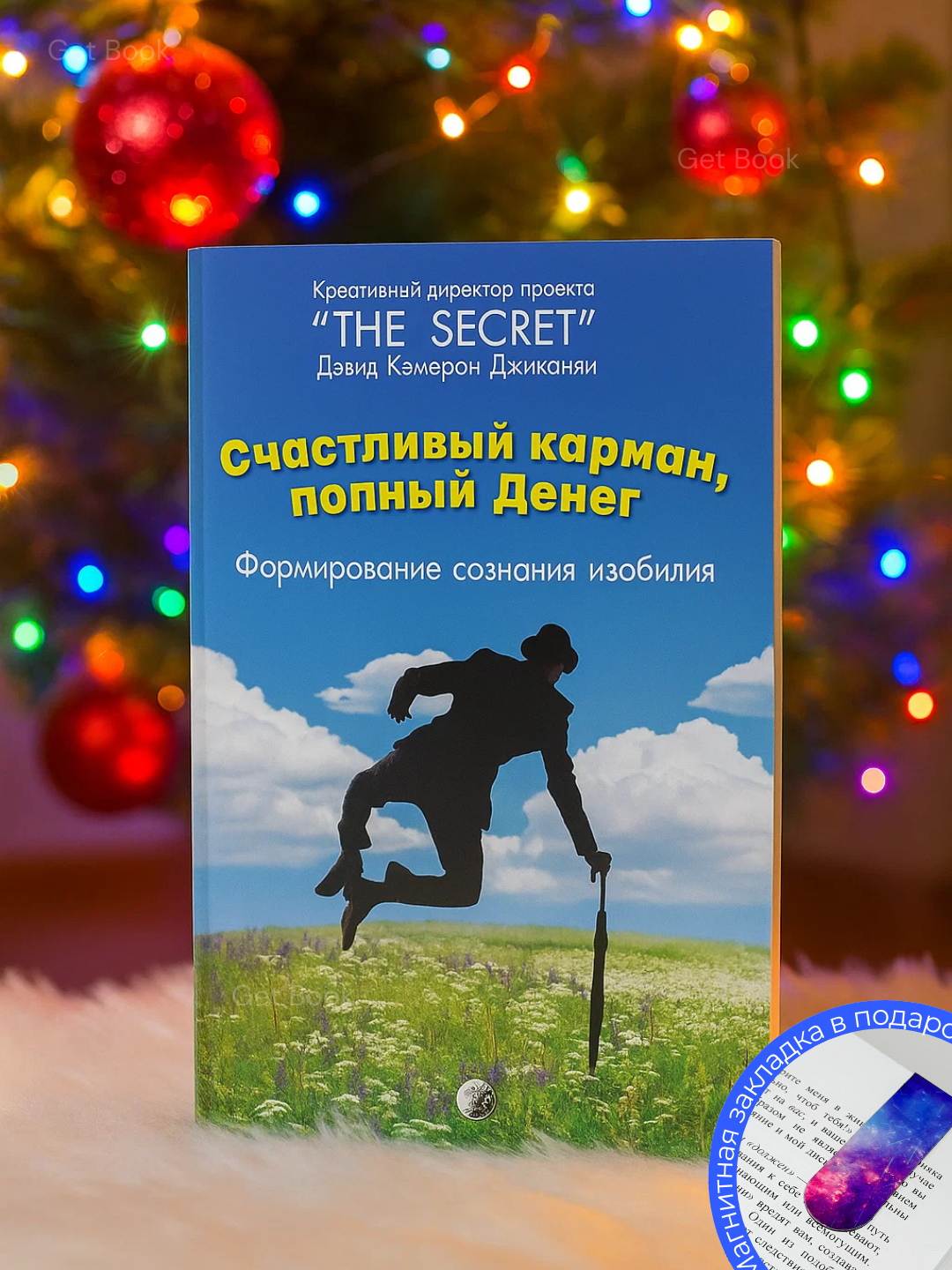 Книга "Счастливый карман, полный денег", мягкий переплет, 260 стр