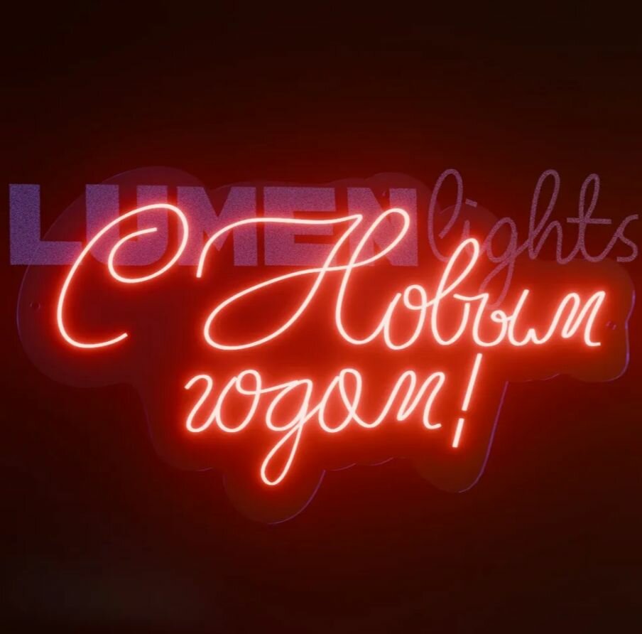 Неоновая вывеска, светильник декоративный С Новым годом, 720х390 мм.