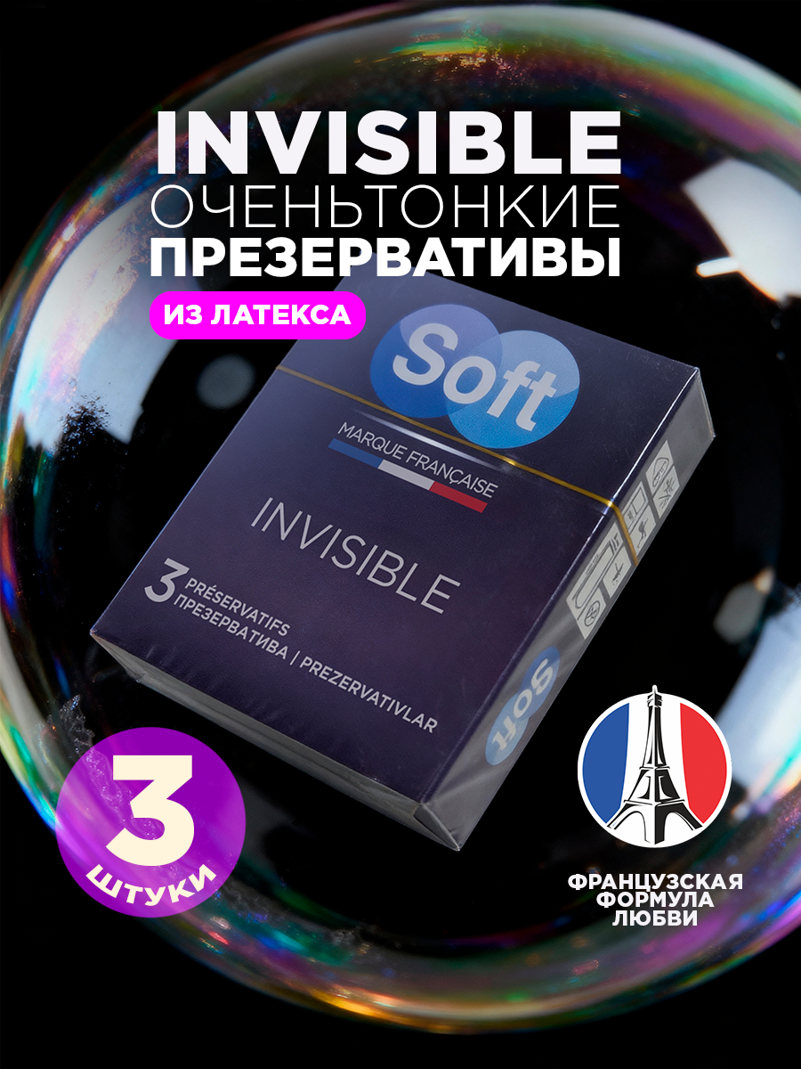 Презервативы SOFT INVISIBLE очень тонкие и очень прочные, латексные, для чистых ощущений, 3 шт.