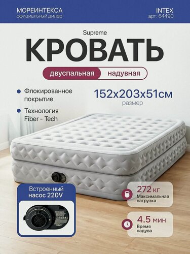 Изображение товара Надувная кровать 152х203х51см "Supreme" встроенным насосом 220В, до 272кг, Intex 64490