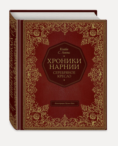 Изображение товара Льюис К. С. Серебряное кресло (цв. ил. П. Бэйнс)