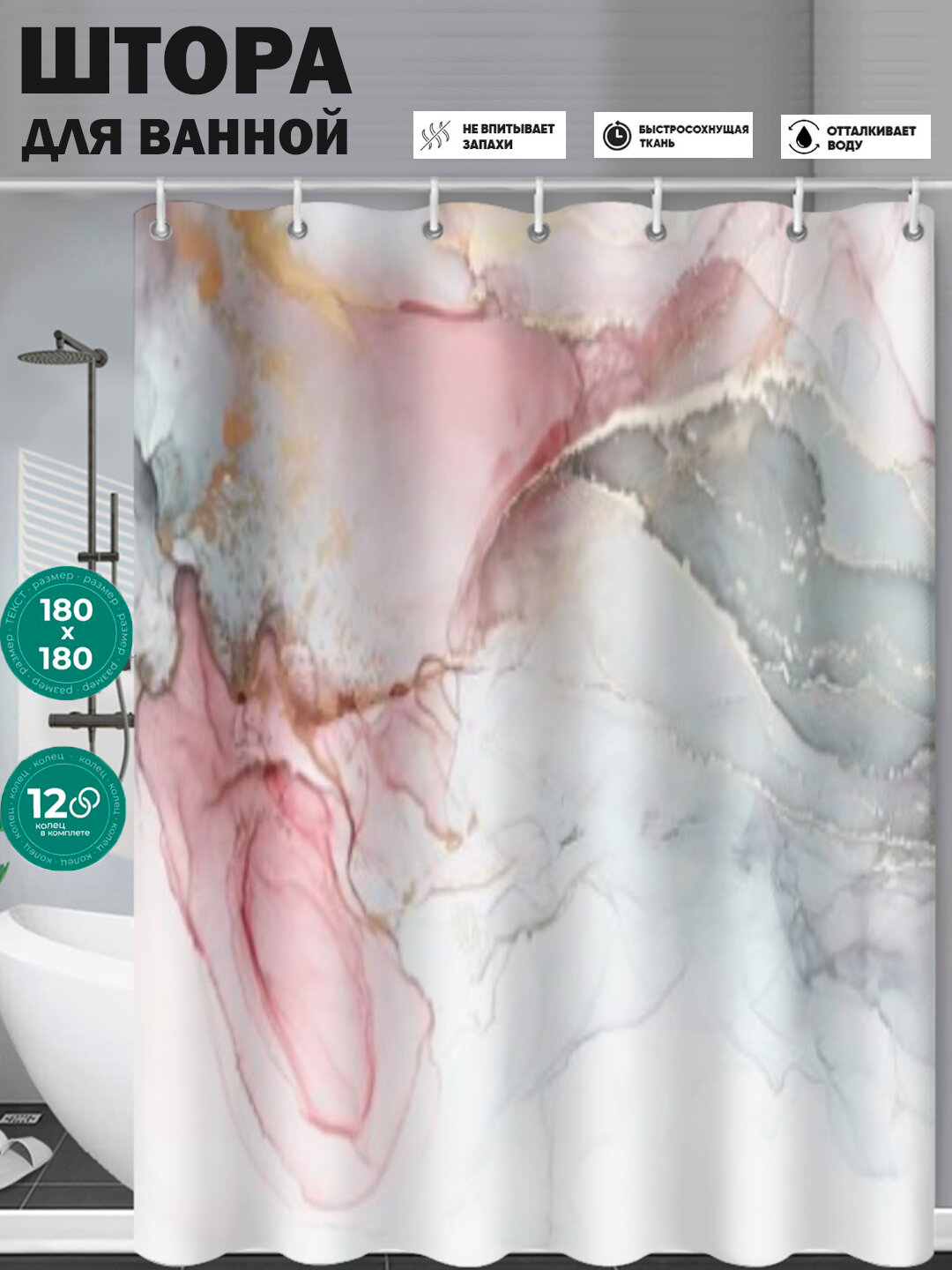 Штора для ванной "Комфорт и стиль", водонепроницаемая, 180x180см