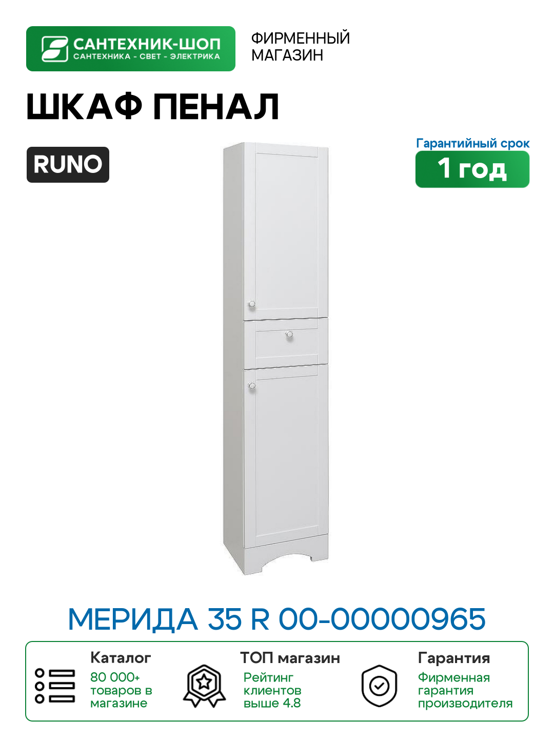 Шкаф пенал Runo Мерида 35 R 00-00000965 Белый МДФ / ЛДСП