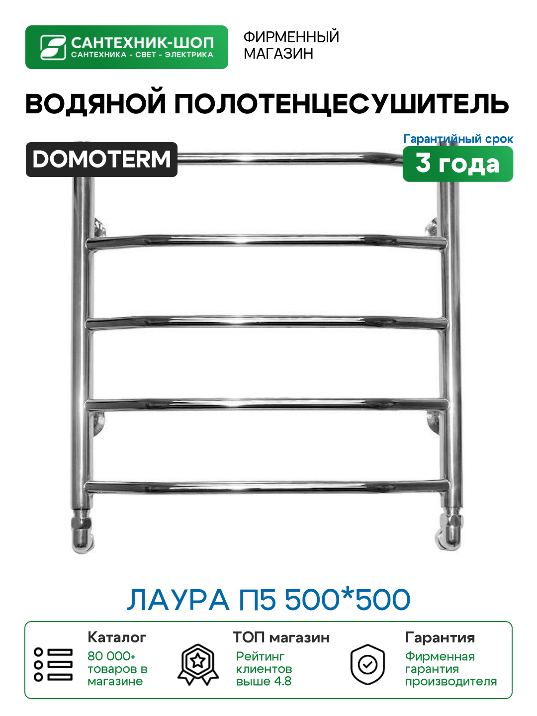 Водяной полотенцесушитель Domoterm Лаура П5 500*500 Хром нержавеющая сталь