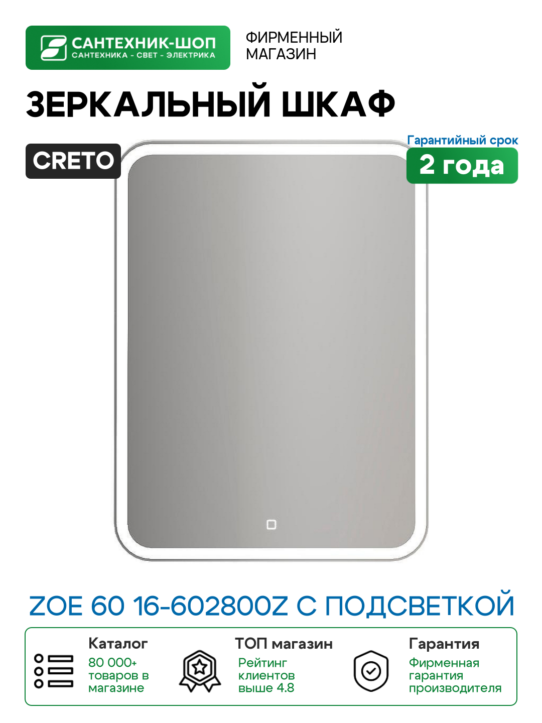 Зеркальный шкаф Creto Zoe 60 16-602800Z с подсветкой Белый МДФ / ЛДСП стекло