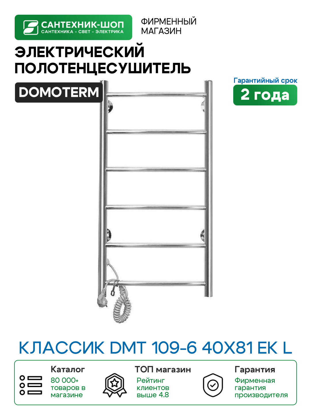 Электрический полотенцесушитель Domoterm Классик DMT 109-6 40x81 EK L Хром нержавеющая сталь