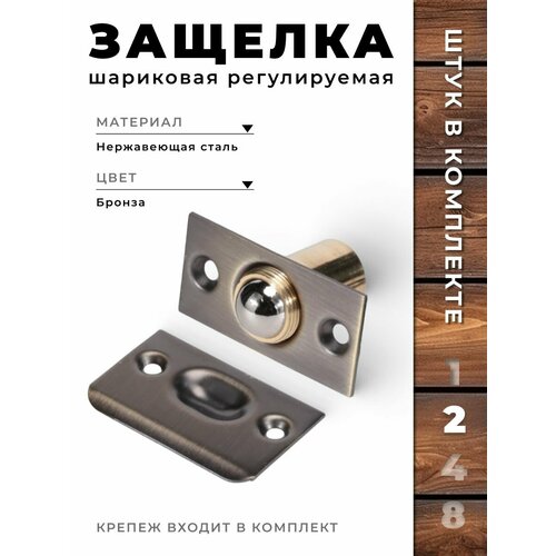 фото Защёлка шариковая регулируемая арт. 613 бронза (комплект 2 шт) brante