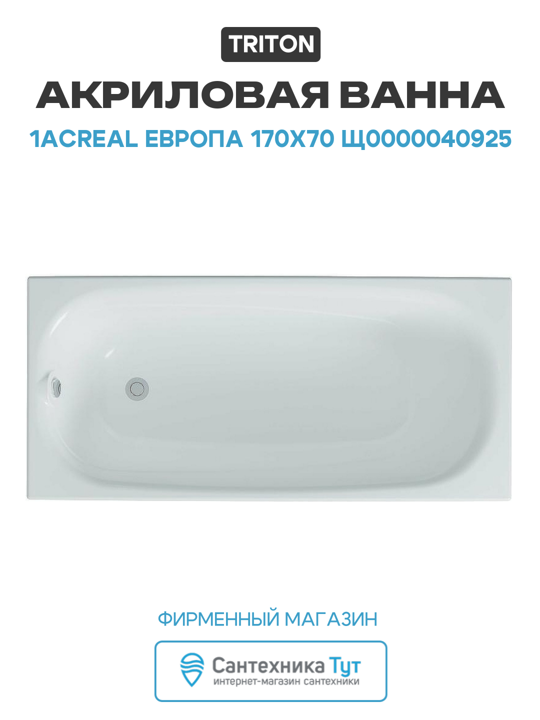 Акриловая ванна Triton 1Acreal Европа 170x70 Щ0000040925 без гидромассажа белый акрил
